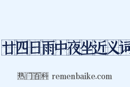 廿四日雨中夜坐近义词是什么意思的图片